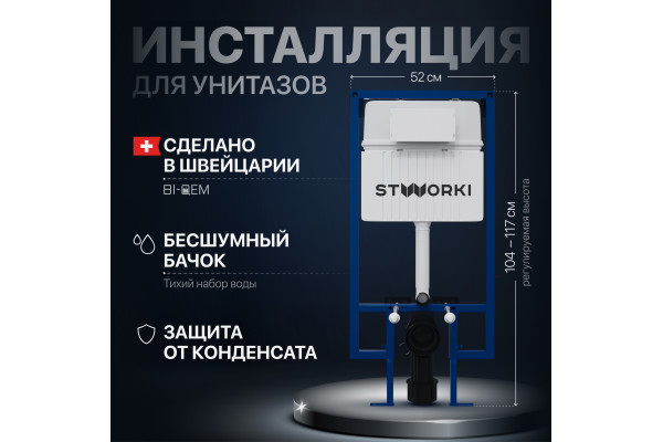 Система инсталляции для унитазов STWORKI 510162