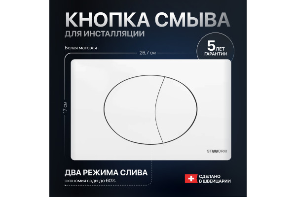Кнопка смыва STWORKI 230824 белая