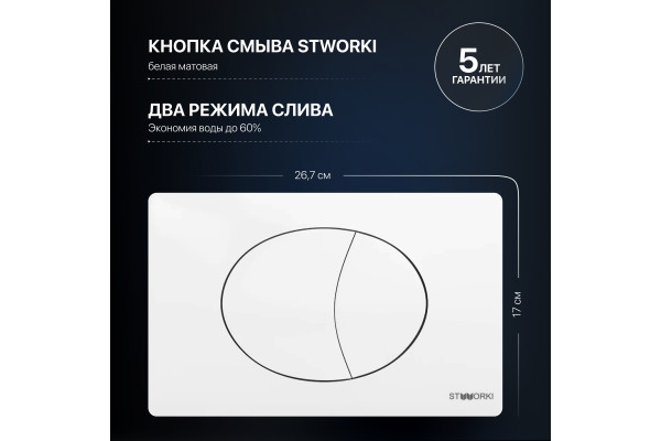 Система инсталляции для унитазов STWORKI 510162 с кнопкой смыва 230824 белой