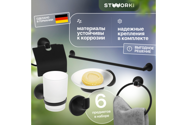 Набор STWORKI Эстерсунд 6 предметов, черный