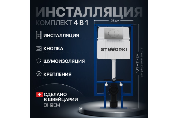 Система инсталляции для унитазов STWORKI 510162 с кнопкой смыва 230823 хром матовый