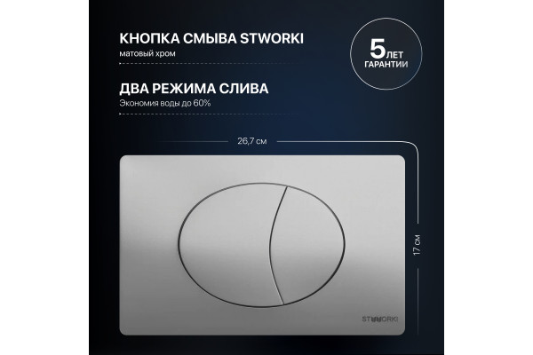 Система инсталляции для унитазов STWORKI 510162 с кнопкой смыва 230823 хром матовый