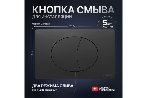 Кнопка смыва STWORKI 230858 черный матовый