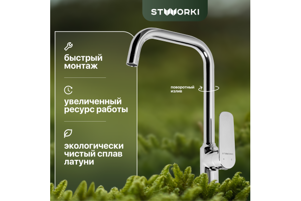 Смеситель для кухни STWORKI WFD04005GA