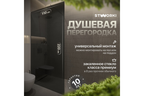 Душевая перегородка STWORKI Берген 110 см, профиль хром глянцевый, тонированное стекло
