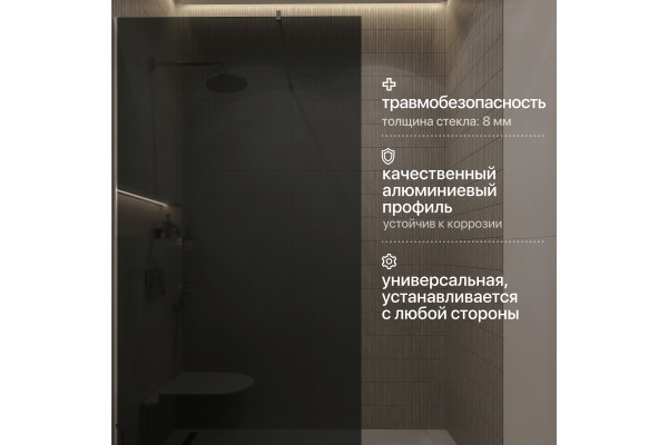 Душевая перегородка STWORKI Берген 110 см, профиль хром глянцевый, тонированное стекло