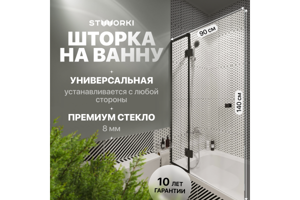 Шторка на ванну STWORKI Орхус, распашная, 90, профиль черный матовый, тонированное стекло