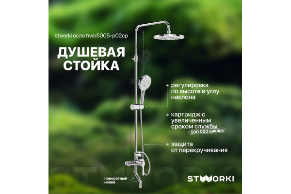 Душевая стойка STWORKI Осло HWB5005-P02CP