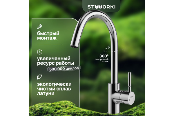 Смеситель для кухни STWORKI HDN0112XH