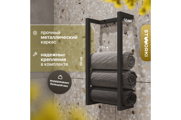 Полка STWORKI Гриндстед для полотенец, черный муар
