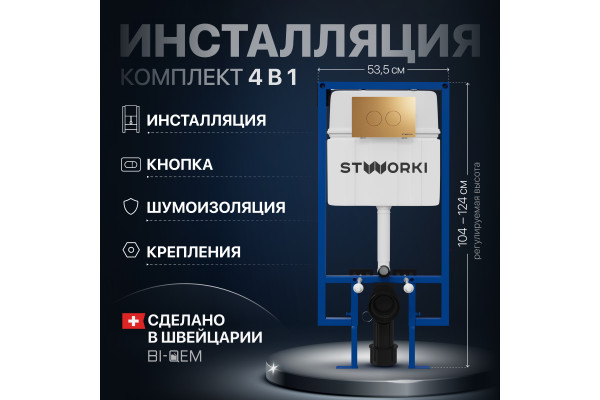 Система инсталляции для унитазов STWORKI 510163 с кнопкой смыва 500474 золотая матовая