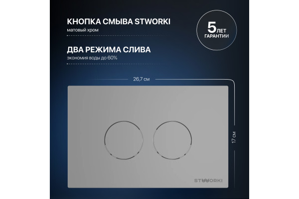 Система инсталляции для унитазов STWORKI 510162 с кнопкой смыва 500473 хром матовый
