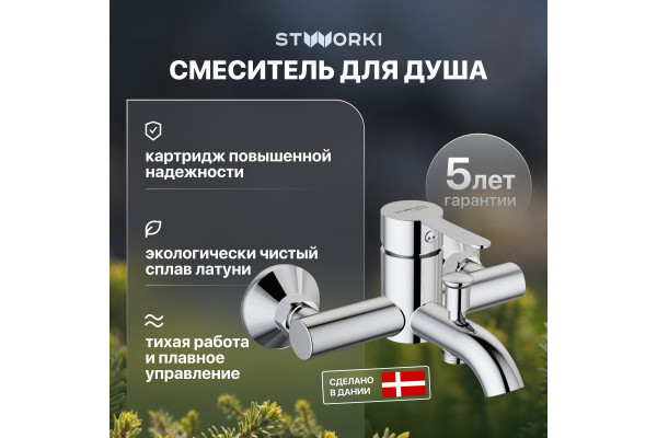 Смеситель для ванны с душем STWORKI Стокгольм HFSG10000 хром, однорычажный, настенный, латунь