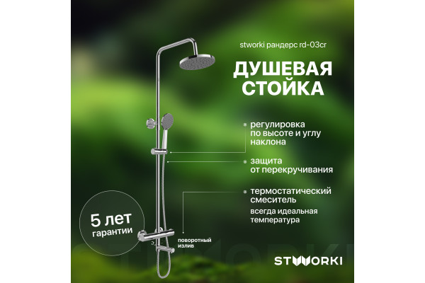 Душевая стойка STWORKI Рандерс RD-03cr