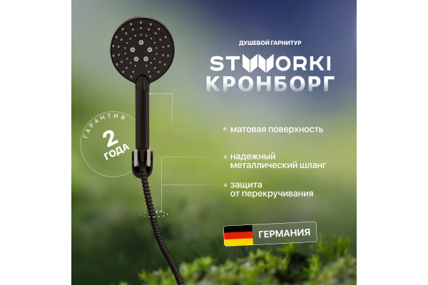 Душевой гарнитур STWORKI Кронборг KR-04b