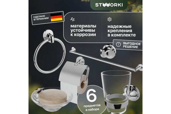 Набор STWORKI Эстерсунд 6 предметов, хром