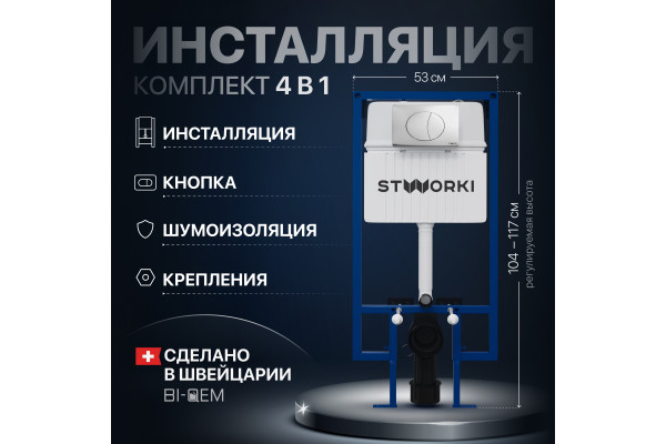 Система инсталляции для унитазов STWORKI 510162 с кнопкой смыва 230822 хром глянцевый