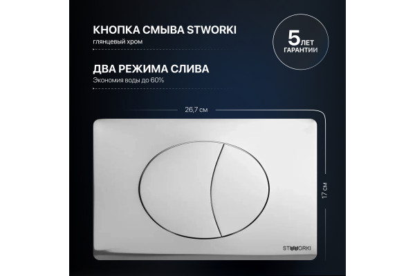 Система инсталляции для унитазов STWORKI 510162 с кнопкой смыва 230822 хром глянцевый