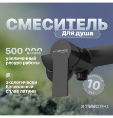 Смеситель для душа STWORKI Хельсинки HFHS20030 черный