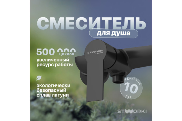 Смеситель для душа STWORKI Хельсинки HFHS20030 черный