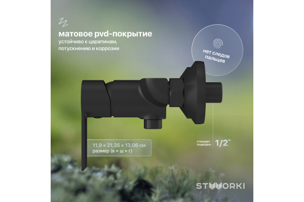 Смеситель для душа STWORKI Хельсинки HFHS20030 черный