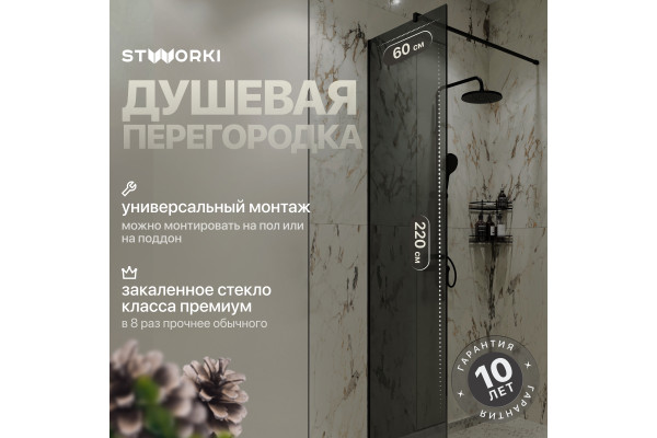 Душевая перегородка STWORKI Берген, 60 см, профиль черный матовый, тонированое стекло