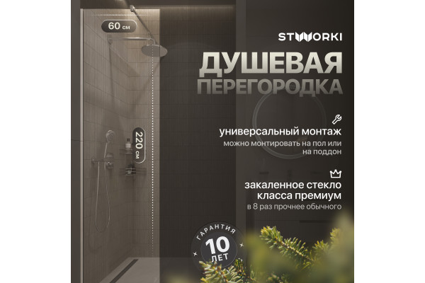 Душевая перегородка STWORKI Берген 60 см, профиль хром глянцевый, прозрачное стекло