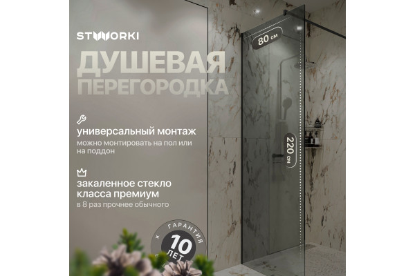 Душевая перегородка STWORKI Берген 80 см, профиль черный матовый, тонированое стекло