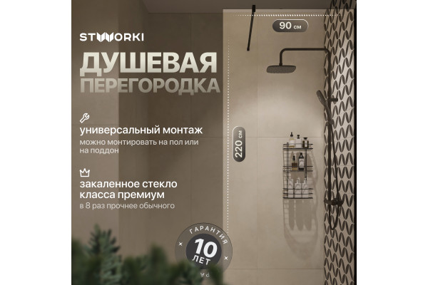 Душевая перегородка STWORKI Берген 90 см, профиль черный матовый, прозрачное стекло