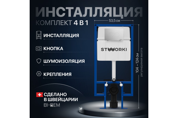 Система инсталляции для унитазов STWORKI 510163 с кнопкой смыва 500472 хром глянцевая