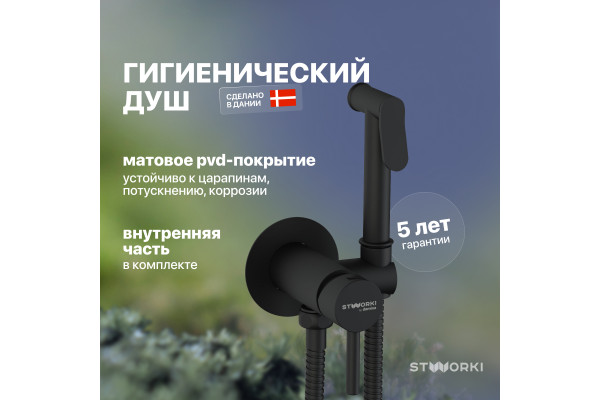 Гигиенический душ STWORKI Хельсинки HFHS52030 со смесителем, С ВНУТРЕННЕЙ ЧАСТЬЮ, черный, встраиваемый, настенный, матовый
