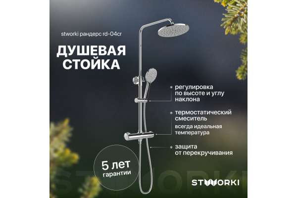 Душевая стойка STWORKI Рандерс RD-04cr