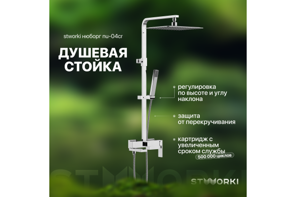 Душевая стойка STWORKI Нюборг NU-04cr