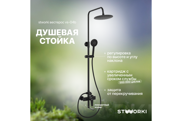 Душевая стойка STWORKI Вестерос VS-04b