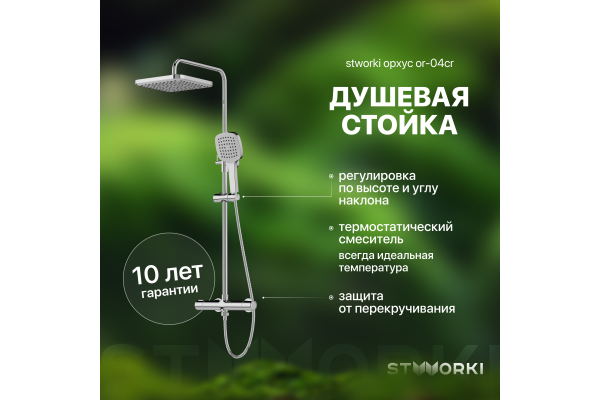 Душевая стойка STWORKI Орхус OR-04cr