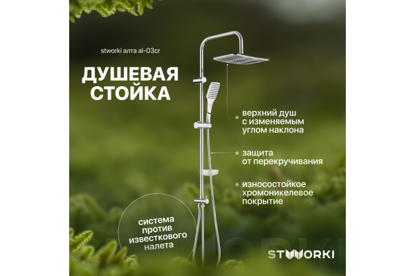 Душевая стойка STWORKI Алта AL-03cr