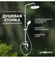 Душевая стойка STWORKI Хальмстад FT13110 со смесителем для ванны