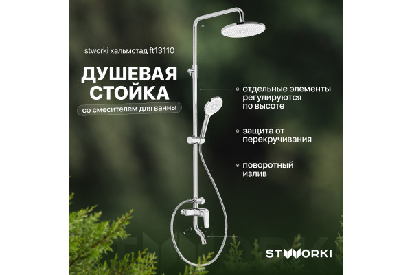 Душевая стойка STWORKI Хальмстад FT13110 со смесителем для ванны