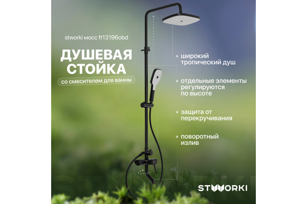 Душевая стойка STWORKI Мосс FT13196OBD со смесителем для ванны, черная матовая