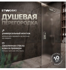 Душевая перегородка STWORKI Берген 100 см, профиль хром глянцевый, матовое стекло