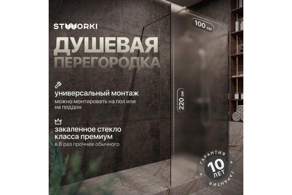 Душевая перегородка STWORKI Берген 100 см, профиль хром глянцевый, матовое стекло