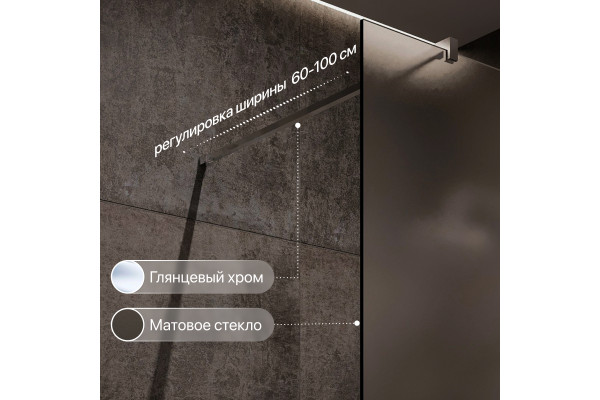 Душевая перегородка STWORKI Берген 100 см, профиль хром глянцевый, матовое стекло