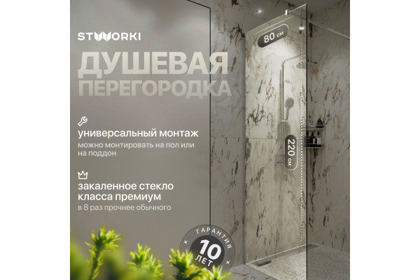 Душевая перегородка STWORKI Берген 80 см, профиль хром глянцевый, прозрачное стекло