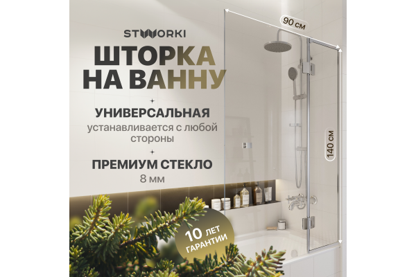 Шторка на ванну STWORKI Орхус, распашная, 90, профиль хром глянцевый, прозрачное стекло
