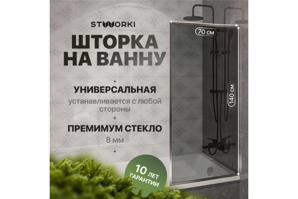 Шторка на ванну STWORKI Карлстад, неподвижная, 70х140, профиль хром глянцевый, тонированное стекло