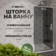 Шторка на ванну STWORKI Карлстад, неподвижная, 70х140, профиль хром глянцевый, тонированное стекло