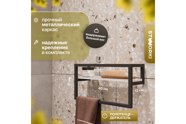 Полка STWORKI Гриндстед с полотенцедержателем, белая
