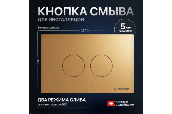 Кнопка смыва STWORKI Хельсинки 500474 золотая матовая