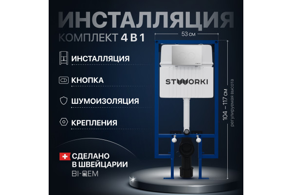 Система инсталляции для унитазов STWORKI 510162 с кнопкой смыва 500472 хром глянцевый