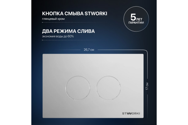 Система инсталляции для унитазов STWORKI 510162 с кнопкой смыва 500472 хром глянцевый